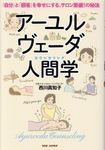 アーユルヴェーダ人間学 - 圖片 1