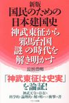国民のための日本建国史(改訂新版) - 圖片 1