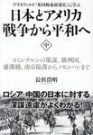 日本とアメリカ戦争から平和へ 中 - 圖片 1