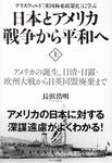 日本とアメリカ戦争から平和へ 上 - 圖片 1