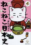 ねこねこ日本史 4 - 圖片 1