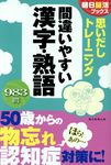 思いだしトレーニング間違いやすい漢字・熟語 朝日脳活ブックス - 圖片 1