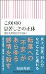 この国の息苦しさの正体 朝日新書 624 - 圖片 1