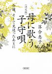 母に歌う子守唄 朝日文庫 お27-7(決定版/文庫) - 圖片 1