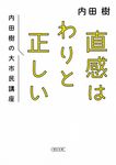 直感はわりと正しい 朝日文庫 う15ー4(文庫) - 圖片 1