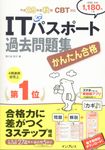かんたん合格 ITパスポート過去問題集 平成29年度秋期 - 圖片 1