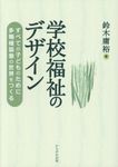 学校福祉のデザイン - 圖片 1