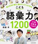 小学3年生から始める!こども語彙力1200 - 圖片 1