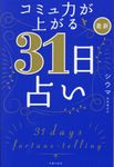 コミュ力が上がる最新31日占い - 圖片 1