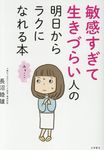 敏感すぎて生きづらい人の明日からラクになれる本 - 圖片 1