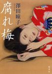 腐れ梅 - 圖片 1