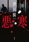 悪寒 - 圖片 1