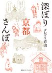 深ぼり京都さんぽ - 圖片 1