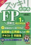 スッキリわかるFP技能士1級学科基礎・応用対策 2017-2018年版 - 圖片 1