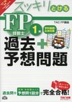 FP技能士1級学科基礎・応用過去+予想問題 2017-2018年版 - 圖片 1