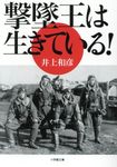 撃墜王は生きている! 小学館文庫 い15-1(文庫) - 圖片 1