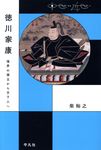 徳川家康 中世から近世へ - 圖片 1