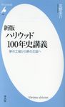 ハリウッド100年史講義 平凡社新書 849(新版) - 圖片 1