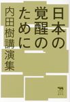 日本の覚醒のために - 圖片 1