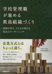 学校管理職が進める教員組織づくり - 圖片 1