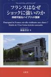 フランスはなぜショックに強いのか - 圖片 1