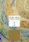 映像の境域 - 圖片 1