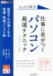 スッキリ解決仕事に差がつくパソコン最速テクニック できるポケット - 圖片 1