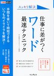 スッキリ解決仕事に差がつくワード最速テクニック できるポケット - 圖片 1