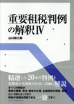 重要租税判例の解釈 4 - 圖片 1