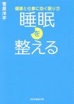 睡眠を整える(文庫) - 圖片 1