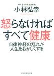 怒らなければすべて健康 祥伝社黄金文庫 Gこ18-1(文庫) - 圖片 1