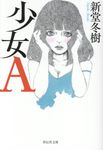 少女A 祥伝社文庫 し14-6(文庫) - 圖片 1