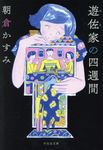 遊佐家の四週間 祥伝社文庫 あ31-2(文庫) - 圖片 1