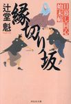 縁切り坂 祥伝社文庫 つ5-24(文庫) - 圖片 1