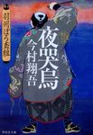 夜哭烏 祥伝社文庫 い27-2(文庫) - 圖片 1