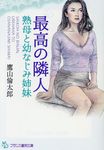 最高の隣人 フランス書院文庫 4237(文庫) - 圖片 1