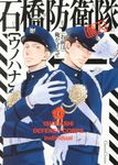 石橋防衛隊(個人) Canna Comics - 圖片 1