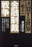 決裂する世界で始まる金融制裁戦争 - 圖片 1