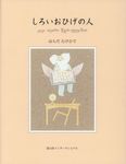 しろいおひげの人 - 圖片 1