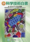 科学技術白書 平成29年版 - 圖片 1