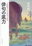 俳句の底力 - 圖片 1