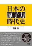 日本の原子力時代史 - 圖片 1