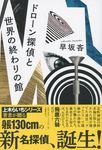 ドローン探偵と世界の終わりの館 - 圖片 1