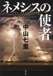 ネメシスの使者 - 圖片 1