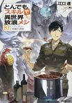とんでもスキルで異世界放浪メシ 3 OVERLAP NOVELS - 圖片 1