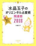 水晶玉子のオリエンタル占星術幸運を呼ぶ365日メッセージつき開運暦 2018 - 圖片 1