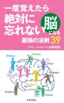 一度覚えたら忘れない脳になる最強の法則39 - 圖片 1
