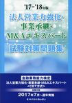 法人営業力強化・事業承継・M&Aエキスパート試験対策問題集 ’17~’18年版 - 圖片 1