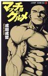 マッチョグルメ PLUS - 圖片 1