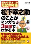 松下幸之助のことがマンガで3時間でわかる本 - 圖片 1